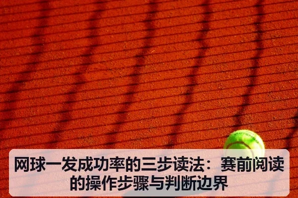 网球一发成功率的三步读法:赛前阅读的操作步骤与判断边界